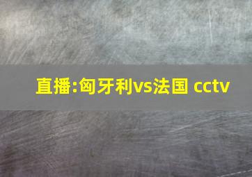 直播:匈牙利vs法国 cctv